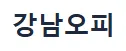 강남오피 1