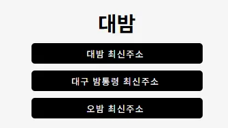 대밤 1