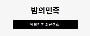 밤의민족 1