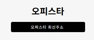 오피스타 1