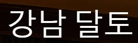 달토 1