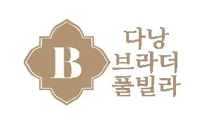 다낭 풀빌라 1