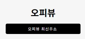 오피뷰 1