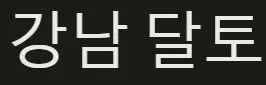 달토 1