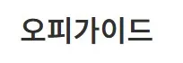 오피가이드 1