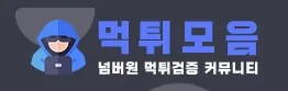 먹튀모음 1