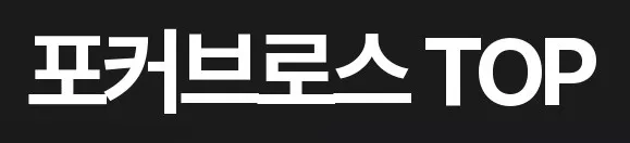 포커브로스 1