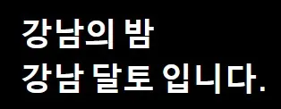 강남 달토 가격 1