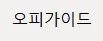 오피가이드 1