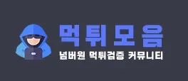 먹튀모음 1
