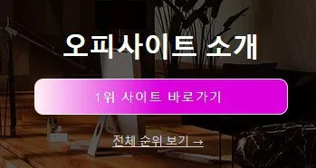op사이트 순위 1