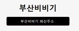 부산비비기 1