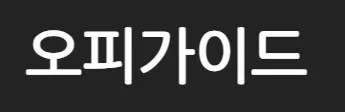 오피가이드 1