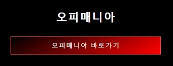 오피매니아 1