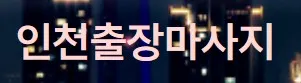 인천출장마사지 1
