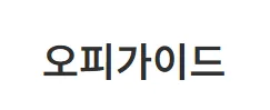오피가이드 1