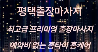 평택출장마사지 1
