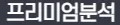 프리미엄분석 1