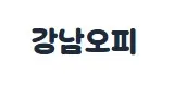 강남오피 1