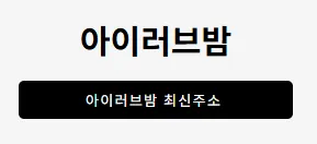 아이러브밤 1
