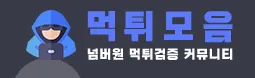 토토사이트 1