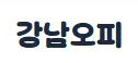 강남오피 1
