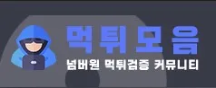 먹튀사이트모음 1