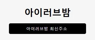 아이러브밤 1