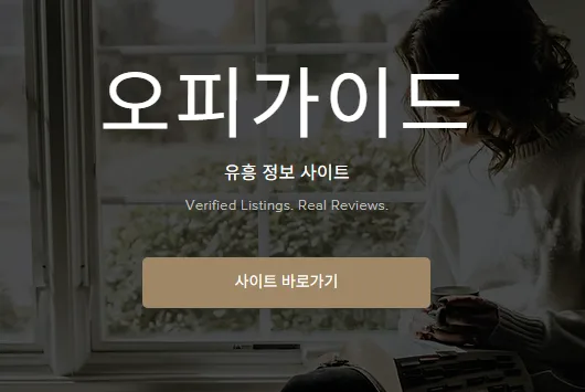 오피가이드