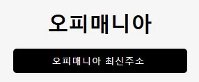 오피매니아 1