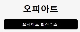 오피아트 1
